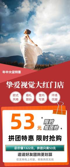 婚纱摄影拼团商品阶梯团年中大促活动配图海报