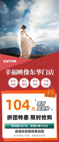 婚纱摄影拼团商品阶梯团圣诞节活动配图海报