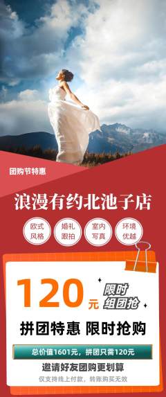 婚纱摄影拼团商品阶梯团团购节活动配图海报