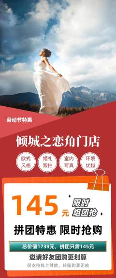 婚纱摄影拼团商品阶梯团劳动节活动配图海报