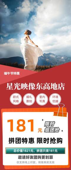 婚纱摄影拼团无阶梯团端午节活动配图海报