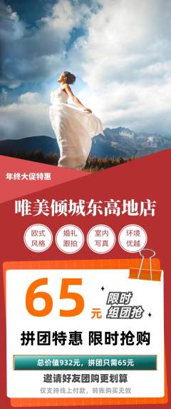 婚纱摄影拼团无阶梯团年终大促活动配图海报