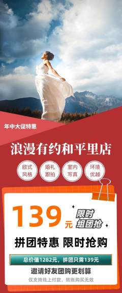 婚纱摄影拼团无阶梯团年中大促活动配图海报