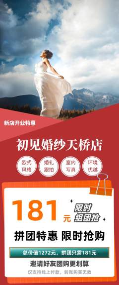 婚纱摄影拼团无阶梯团新店开业活动配图海报