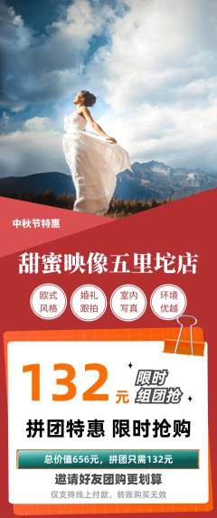 婚纱摄影拼团无阶梯团中秋节活动配图海报