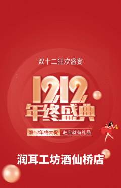 采耳抢购单品抢购双12活动配图海报