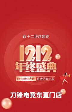电竞电玩抢购套组抢购双12活动配图海报