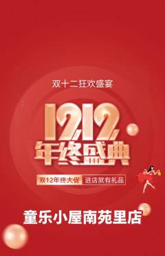 儿童乐园抢购满血版双12活动配图海报