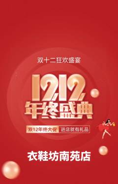 服饰鞋帽抢购套组抢购双12活动配图海报