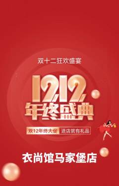 服饰鞋帽抢购自选套组抢购双12活动配图海报