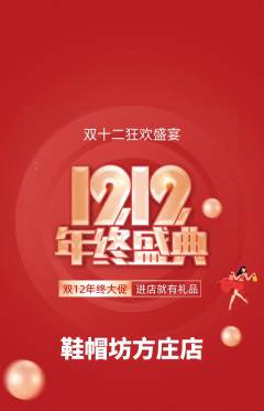服饰鞋帽抢购单品抢购双12活动配图海报