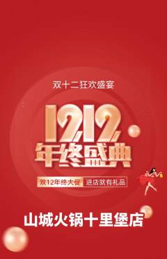 火锅抢购满血版双12活动配图海报