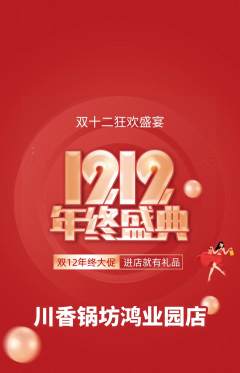 火锅抢购单品抢购双12活动配图海报