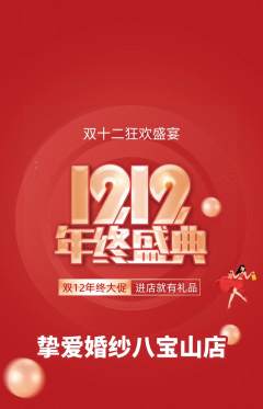 婚纱摄影抢购套组抢购双12活动配图海报