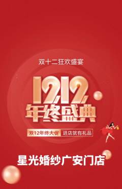 婚纱摄影抢购自选套组抢购双12活动配图海报