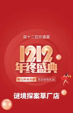 剧本杀抢购单品抢购双12活动配图海报