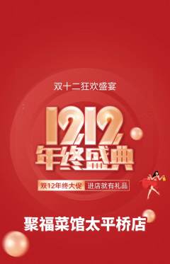 家常菜抢购单品抢购双12活动配图海报