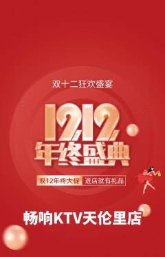 KTV抢购多单品抢购双12活动配图海报