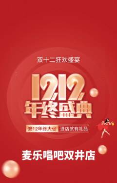 KTV抢购单品抢购双12活动配图海报