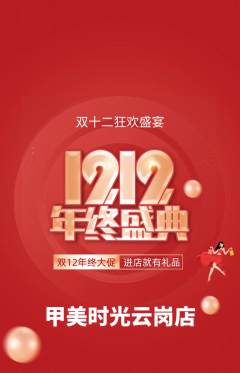 美甲抢购套组抢购双12活动配图海报