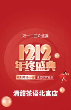 奶茶抢购套组抢购双12活动配图海报