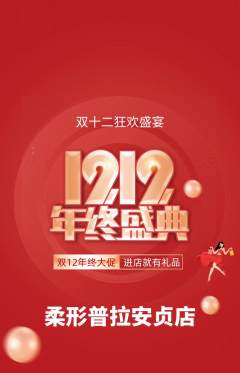 普拉提抢购多单品抢购双12活动配图海报