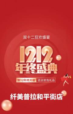 普拉提抢购单品抢购双12活动配图海报