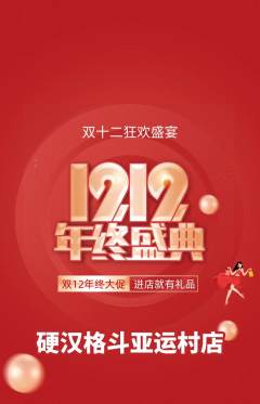 拳击格斗抢购多单品抢购双12活动配图海报