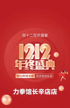 拳击格斗抢购自选套组抢购双12活动配图海报
