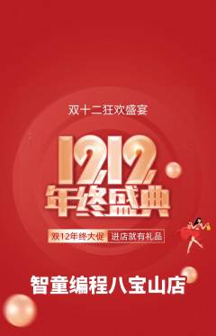 少儿编程抢购套组抢购双12活动配图海报