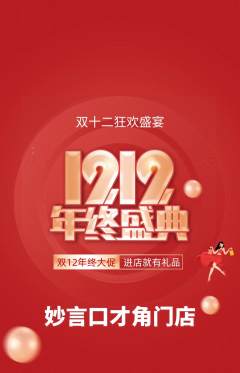 少儿口才抢购单品抢购双12活动配图海报