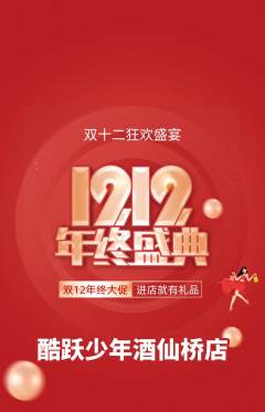 少儿体育抢购多单品抢购双12活动配图海报