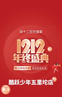 少儿体育抢购自选套组抢购双12活动配图海报
