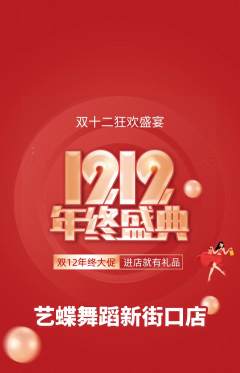 少儿舞蹈抢购自选套组抢购双12活动配图海报