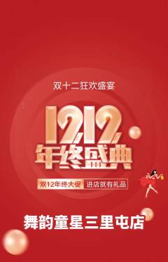 少儿舞蹈抢购单品抢购双12活动配图海报