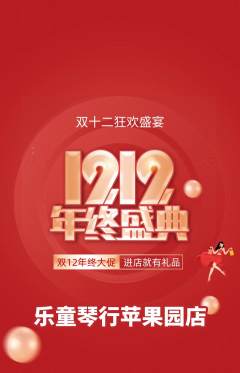 少儿乐器抢购多单品抢购双12活动配图海报