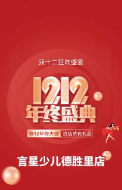 少儿主持抢购单品抢购双12活动配图海报