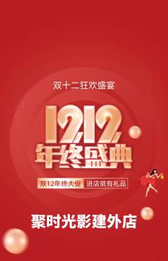私人影院抢购单品抢购双12活动配图海报