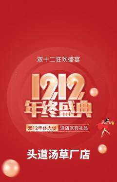 头道汤抢购多单品抢购双12活动配图海报