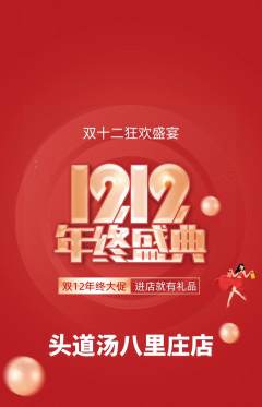 头道汤抢购单品抢购双12活动配图海报