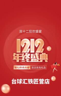 台球馆抢购套组抢购双12活动配图海报