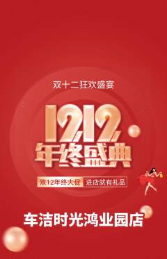 洗车抢购满血版双12活动配图海报