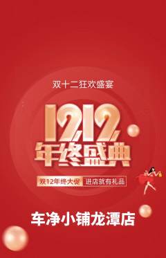洗车抢购单品抢购双12活动配图海报