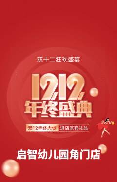 幼儿园抢购自选套组抢购双12活动配图海报