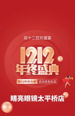 眼镜店抢购满血版双12活动配图海报