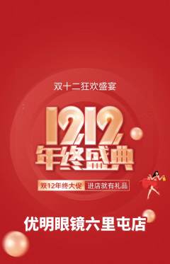 眼镜店抢购套组抢购双12活动配图海报