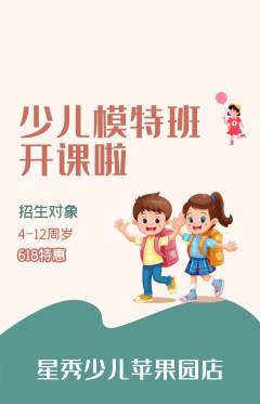 少儿模特抢购多单品抢购618活动配图海报
