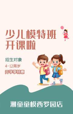 少儿模特抢购多单品抢购开学季活动配图海报