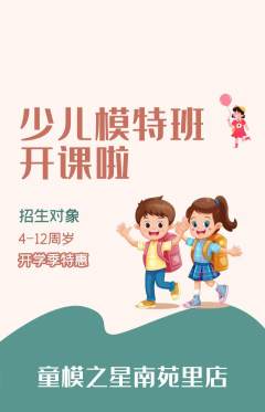 少儿模特抢购自选套组抢购开学季活动配图海报