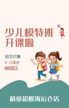 少儿模特抢购单品抢购618活动配图海报